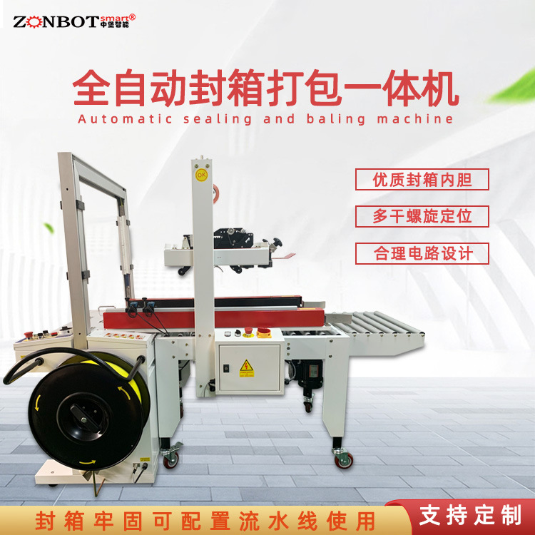 全自動(dòng)封箱打包一體機(jī)實(shí)現(xiàn)自動(dòng)化連續(xù)作業(yè)，大大減少了人工操作的時(shí)間和勞動(dòng)強(qiáng)度，提高了包裝效率