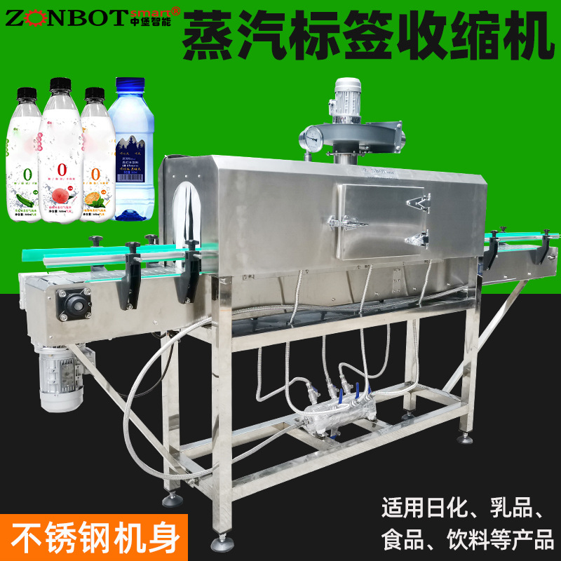 蒸汽收縮機用于瓶裝水、果汁、碳酸飲料、醬油、調味品、罐頭等產品的標簽收縮以及外包裝收縮